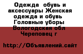 Одежда, обувь и аксессуары Женская одежда и обувь - Головные уборы. Вологодская обл.,Череповец г.